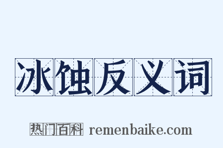 冰蚀反义词是什么意思的图片